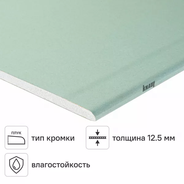 Гипсокартон влагостойкий Knauf 12.5 мм (2500x1200) — купить по выгодной цене