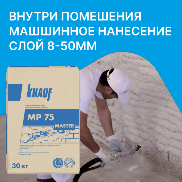 Штукатурка КНАУФ МП-75, 30 кг (машинная) — купить в Москве