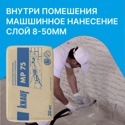 Штукатурка гипсовая машинная Knauf МП-75 белая 30 кг