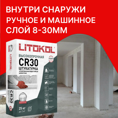 Штукатурка цементная Litokol CR30 25 кг