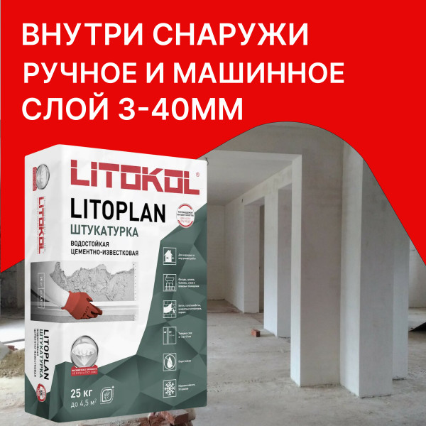Штукатурка цементная LITOKOL Litoplan (универсальная) 25 кг — купить в Москве