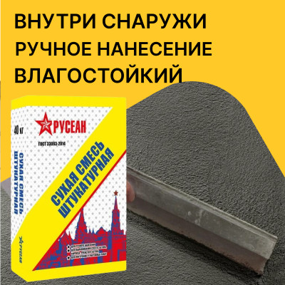 Штукатурная смесь М150 Русеан 40 кг