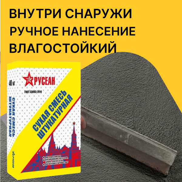 Штукатурная смесь РУСЕАН М150 40 кг — купить в Москве | Юнистрой