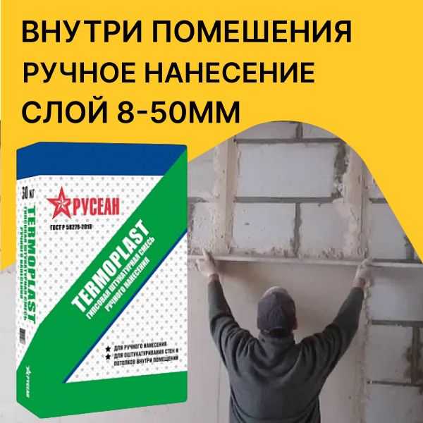 Штукатурка гипсовая РУСЕАН Термопласт 30 кг — купить в Москве