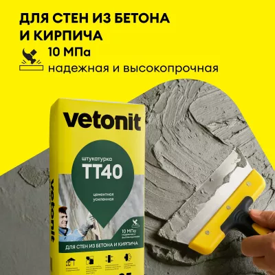 Штукатурка цементная Vetonit TT40 фасадная 25 кг
