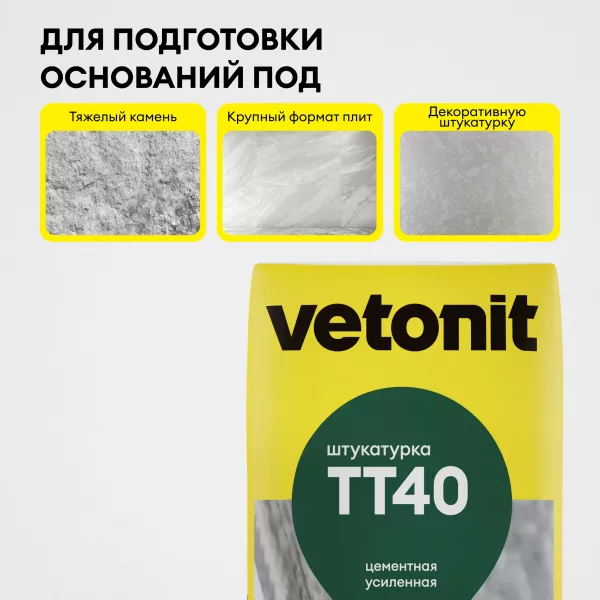Штукатурка фасадная Vetonit TT40 (25 кг) — цена и доставка в Москве
