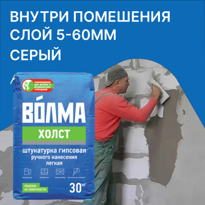 Штукатурка гипсовая Волма Холст 30 кг