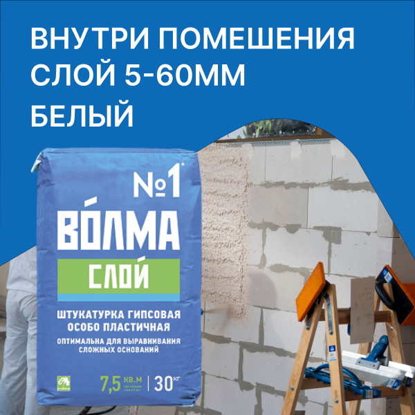 Штукатурка гипсовая ВОЛМА-Слой 30 кг — купить в Москве